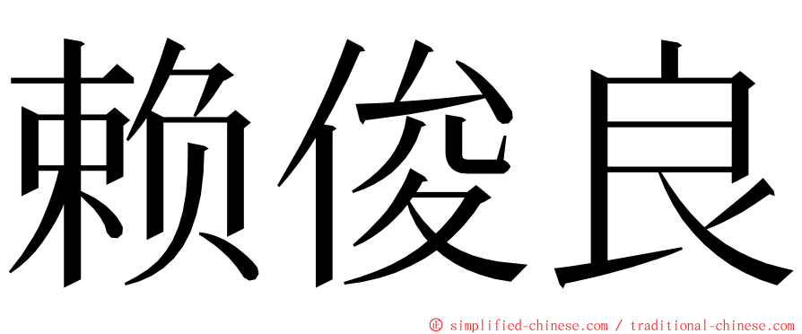 赖俊良 ming font