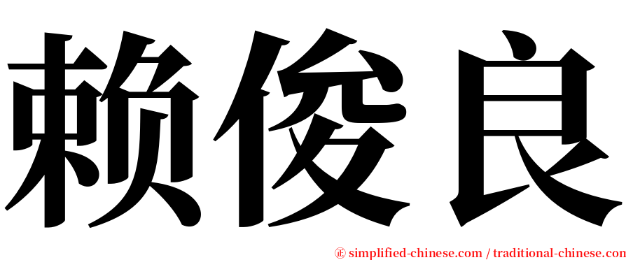 赖俊良 serif font