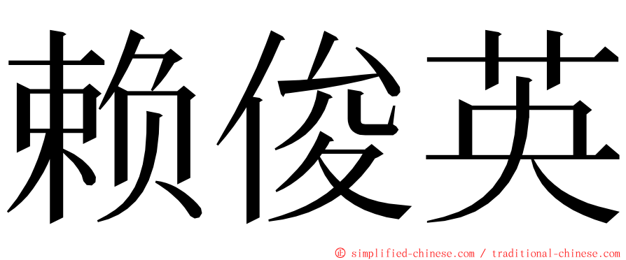 赖俊英 ming font