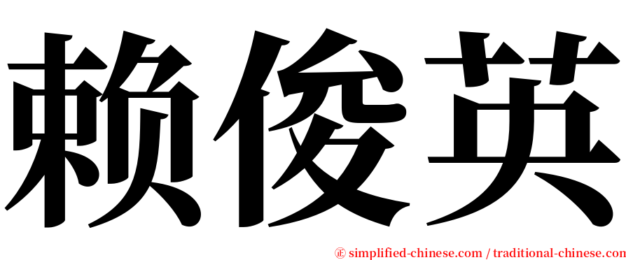 赖俊英 serif font