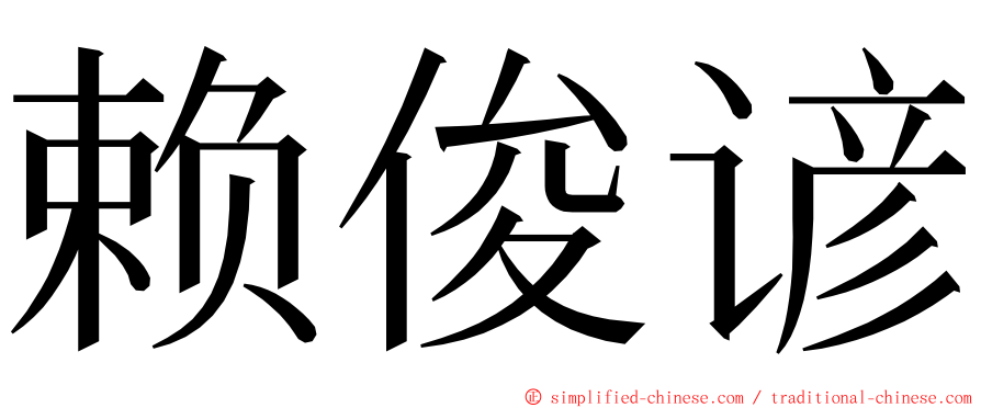 赖俊谚 ming font