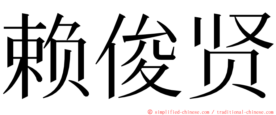 赖俊贤 ming font