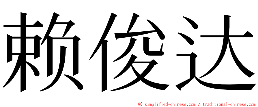 赖俊达 ming font