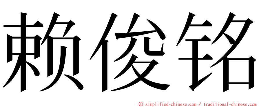 赖俊铭 ming font