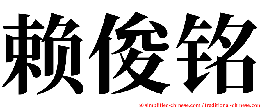 赖俊铭 serif font