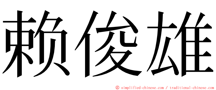 赖俊雄 ming font