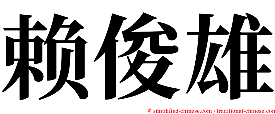 赖俊雄 serif font