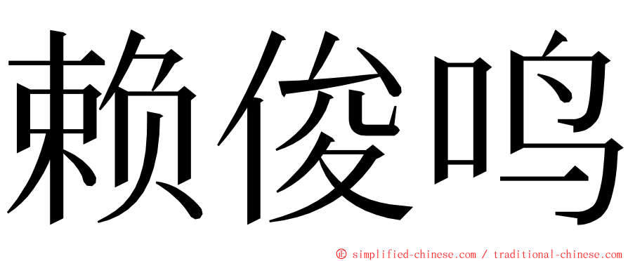 赖俊鸣 ming font