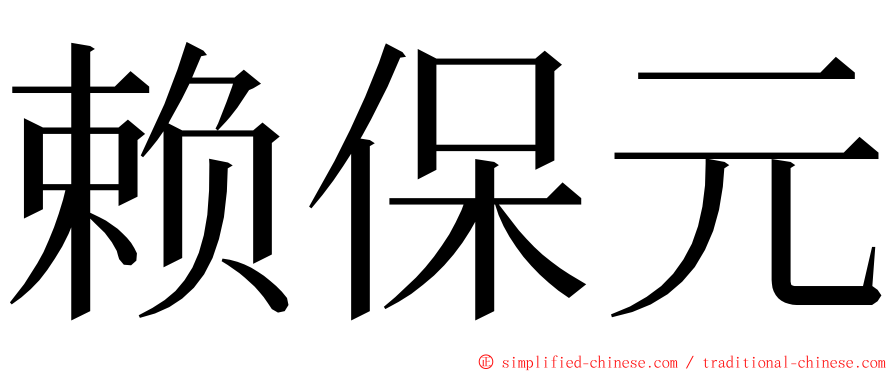 赖保元 ming font