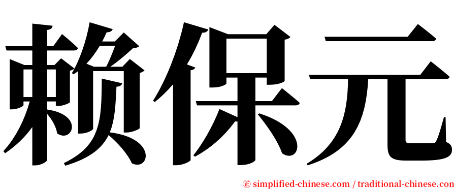 赖保元 serif font