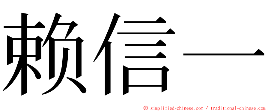 赖信一 ming font