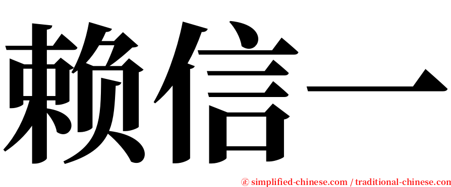 赖信一 serif font