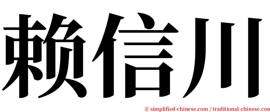 赖信川 serif font