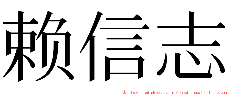 赖信志 ming font