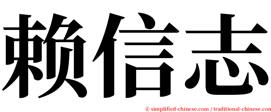 赖信志 serif font