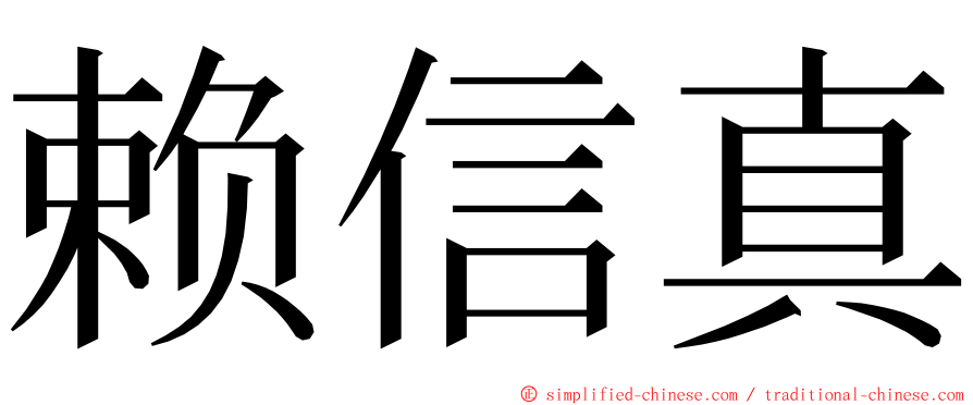 赖信真 ming font