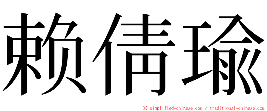 赖倩瑜 ming font