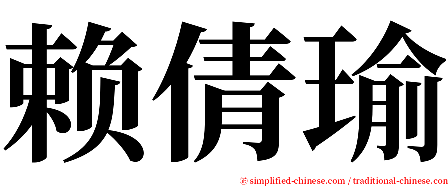 赖倩瑜 serif font