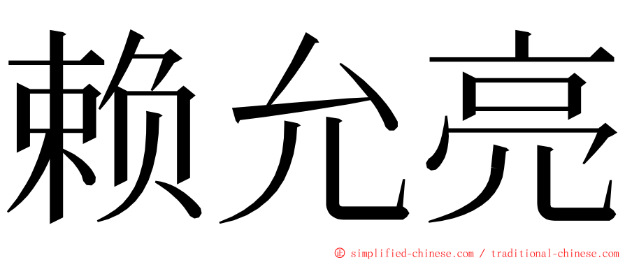 赖允亮 ming font