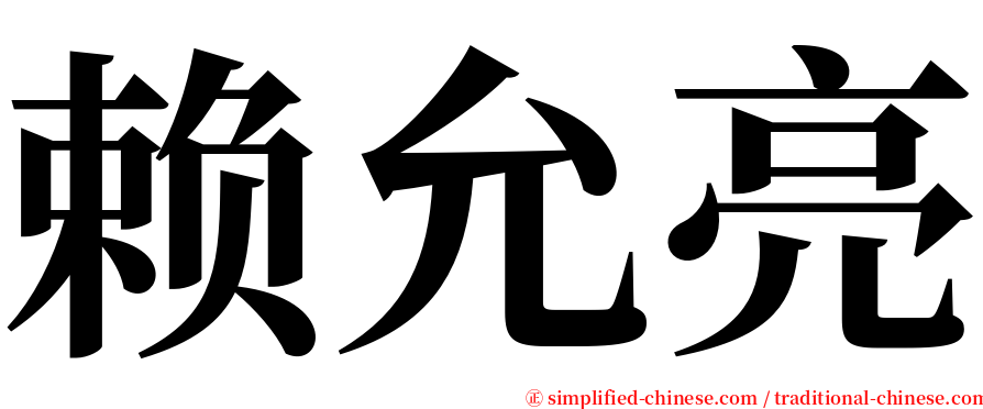 赖允亮 serif font