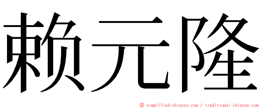 赖元隆 ming font