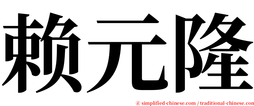 赖元隆 serif font