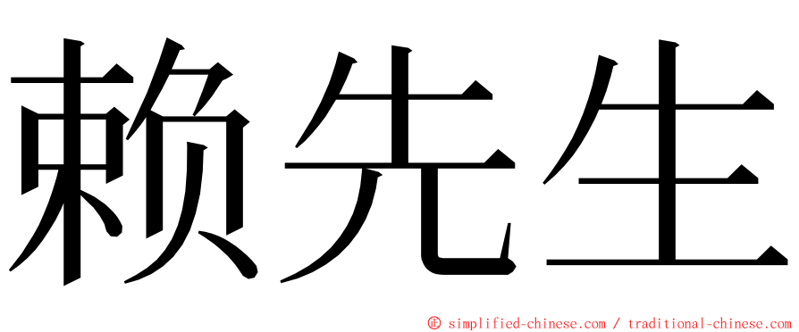 赖先生 ming font