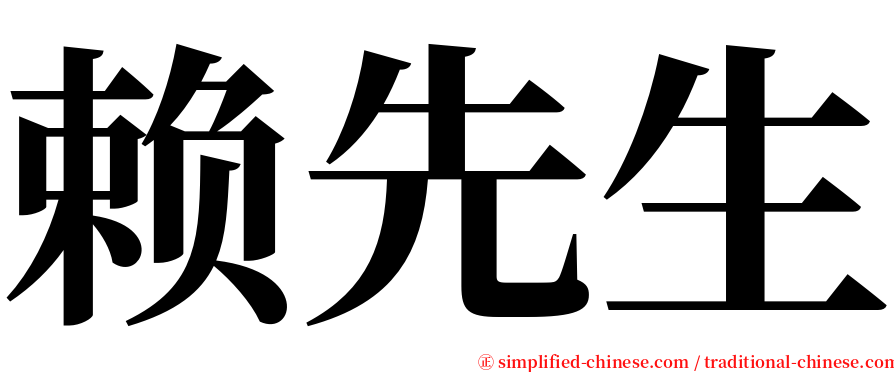 赖先生 serif font