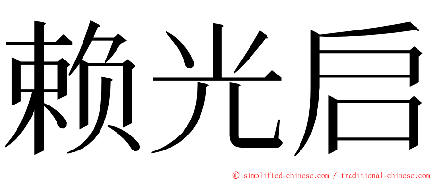 赖光启 ming font