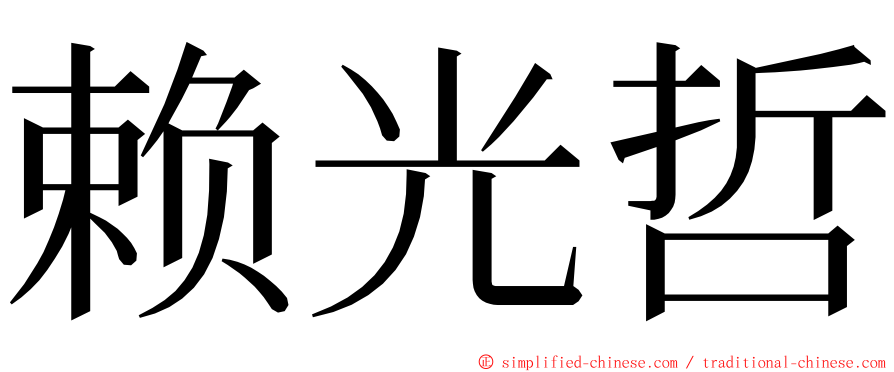 赖光哲 ming font