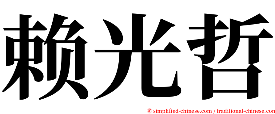 赖光哲 serif font