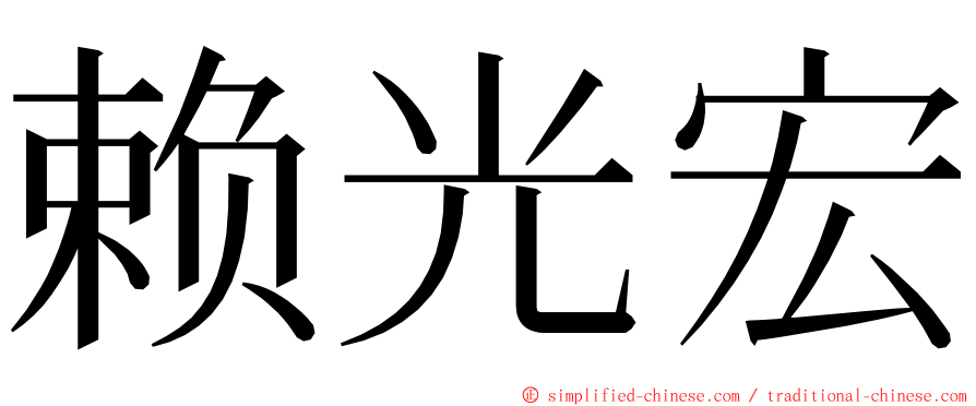 赖光宏 ming font