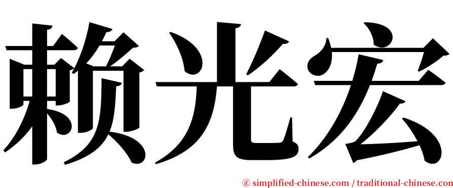 赖光宏 serif font