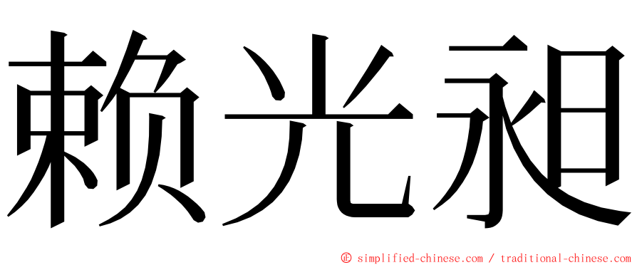 赖光昶 ming font