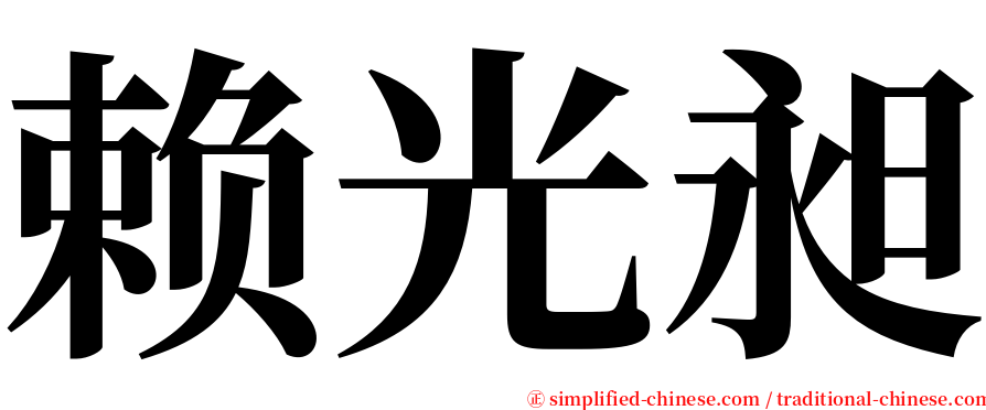 赖光昶 serif font