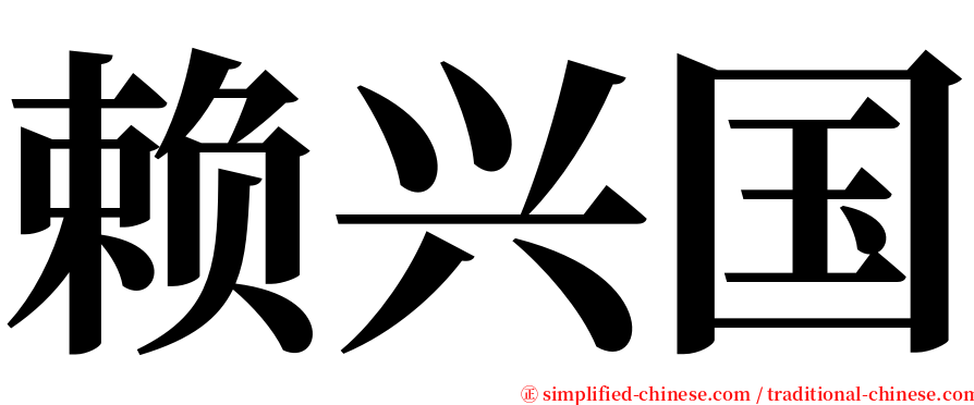 赖兴国 serif font