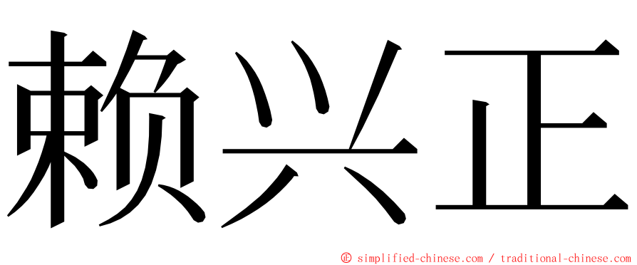 赖兴正 ming font