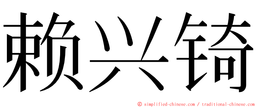 赖兴锜 ming font