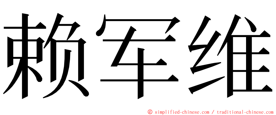 赖军维 ming font