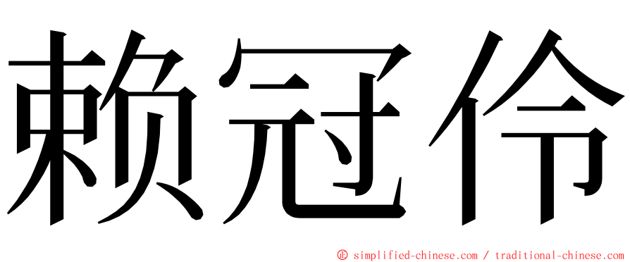 赖冠伶 ming font