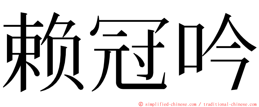 赖冠吟 ming font