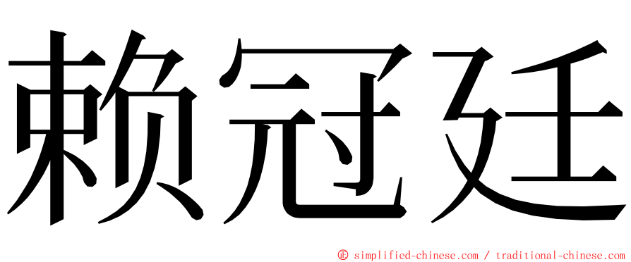 赖冠廷 ming font