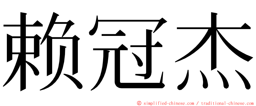 赖冠杰 ming font