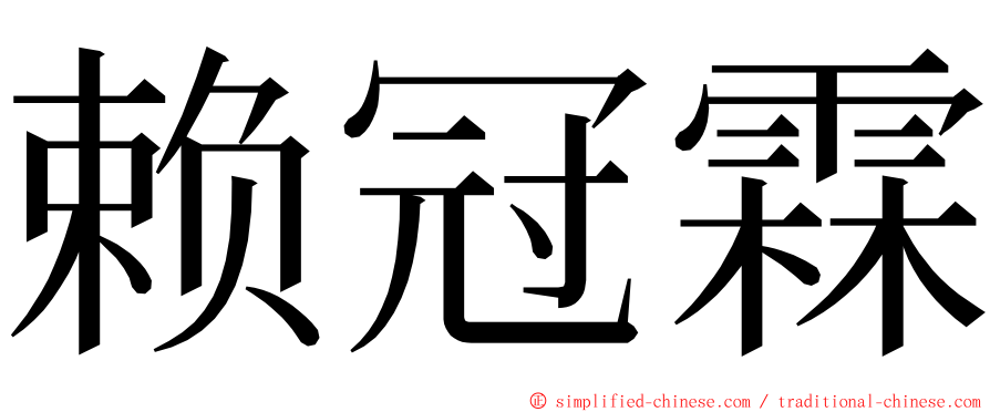 赖冠霖 ming font