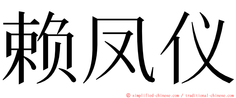 赖凤仪 ming font