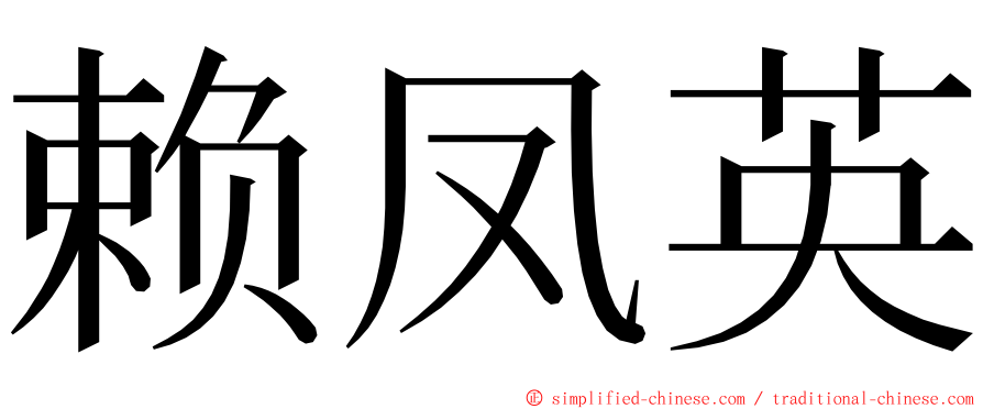 赖凤英 ming font