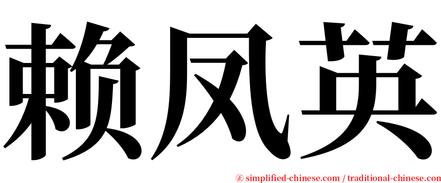 赖凤英 serif font