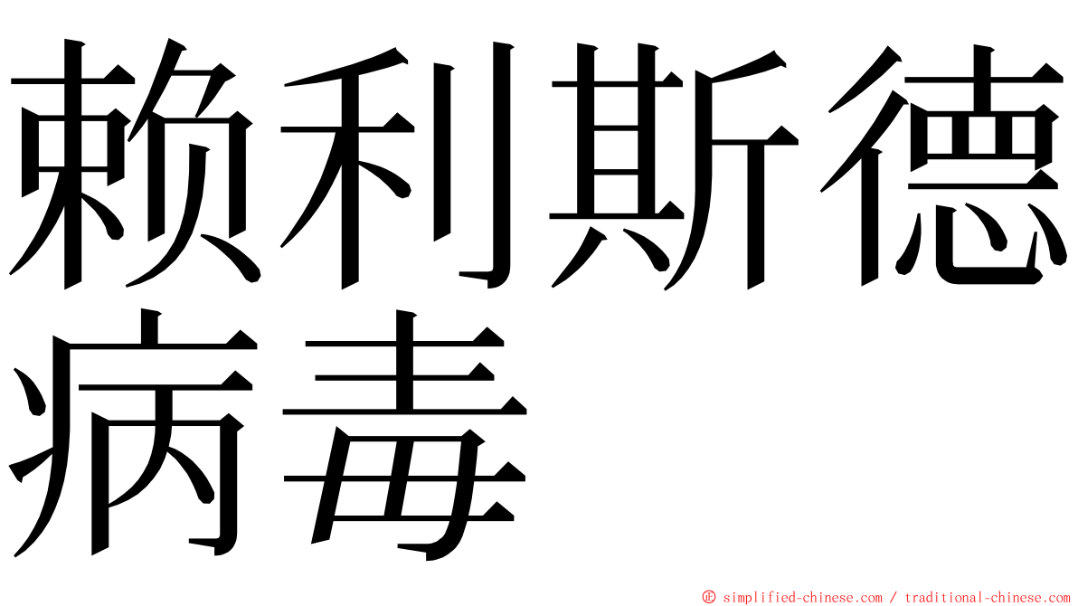 赖利斯德病毒 ming font