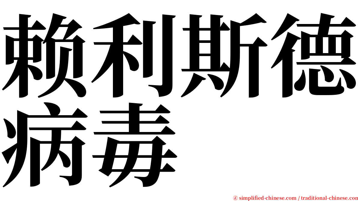 赖利斯德病毒 serif font