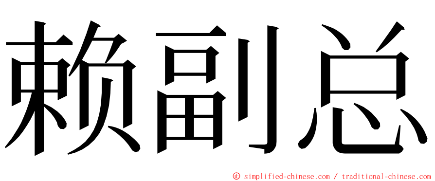 赖副总 ming font